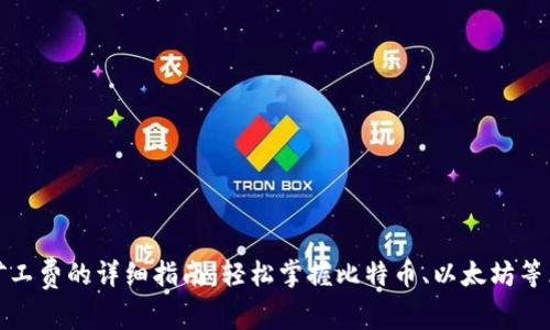 tpwallet支付矿工费的详细指南：轻松掌握比特币、以太坊等区块链支付技巧