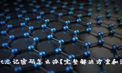 tpwallet忘记密码怎么办？完