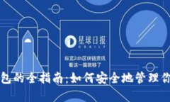 SHIB存入钱包的全指南：如