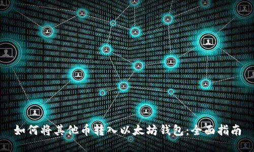 如何将其他币转入以太坊钱包：全面指南