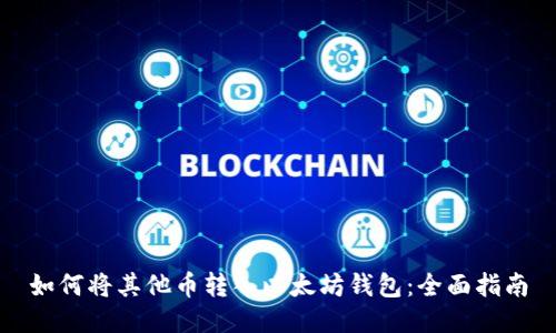 如何将其他币转入以太坊钱包：全面指南