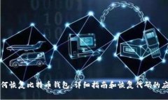 如何恢复比特币钱包：详