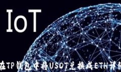 如何在TP钱包中将USDT兑换
