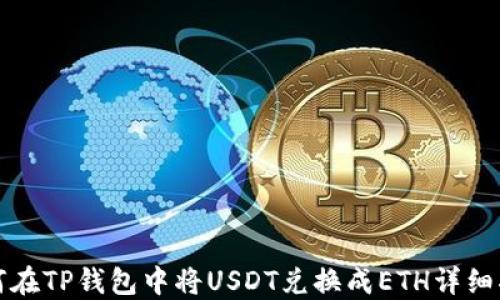 
如何在TP钱包中将USDT兑换成ETH详细指南
