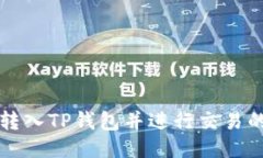 如何将币转入TP钱包并进行