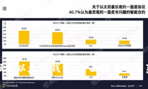 识别假的以太坊钱包：全面解析及防范措施