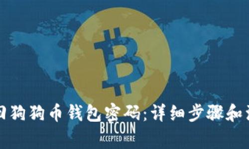 如何找回狗狗币钱包密码：详细步骤和注意事项