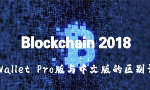 TPWallet Pro版与中文版的区别详解