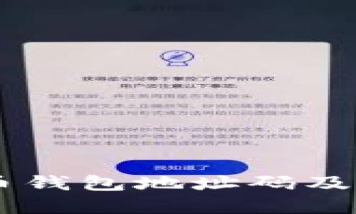 了解狗狗币钱包地址码及其使用方法