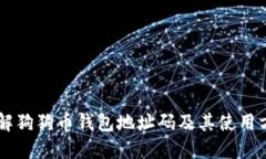 了解狗狗币钱包地址码及