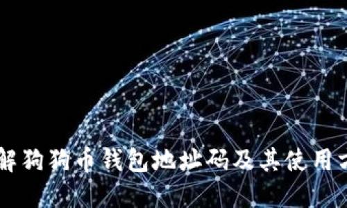 了解狗狗币钱包地址码及其使用方法