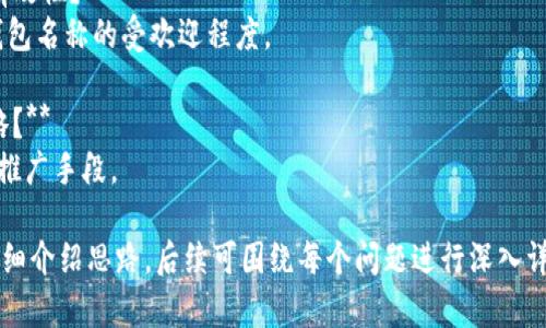 bianzi比特币钱包名称填写指南：如何选择合适的钱包名称/bianzi
比特币钱包, 钱包名称, 比特币, 数字货币/guanjianci

## 内容主体大纲

### 一、什么是比特币钱包
- 比特币钱包的定义
- 比特币钱包的类型
- 为什么需要比特币钱包

### 二、比特币钱包名称的重要性
- 钱包名称与安全性的关系
- 钱包名称对用户体验的影响
- 如何通过名称提高记忆度

### 三、比特币钱包名称的最佳实践
- 名称的简洁性
- 避免使用个人信息
- 利用符号与数字的组合
- 避免与知名品牌混淆

### 四、如何选择合适的比特币钱包名称
- 分析目标用户
- 选择与内容相关的词汇
- 进行A/B测试

### 五、比特币钱包名称的法律问题
- 使用商标与版权
- 遵循当地法律法规
- 防范潜在的法律诉讼

### 六、总结与建议
- 成功名称的特征
- 提交用户反馈的重要性
- 不断钱包名称

---

## 一、什么是比特币钱包

### 比特币钱包的定义

比特币钱包是一个用于存储、接收和发送比特币的重要工具。它不仅可以保存用户的公钥和私钥，还可以提供区块链网络中交易所需的服务。

### 比特币钱包的类型

根据不同的使用需求，比特币钱包可以分为热钱包和冷钱包。热钱包通常是在线或移动应用，便于快速交易；而冷钱包则是离线存储，安全性较高。

### 为什么需要比特币钱包

用户需要比特币钱包的主要目的是为了便捷地管理自己的比特币资产，确保资金安全，并进行频繁的交易。

---

## 二、比特币钱包名称的重要性

### 钱包名称与安全性的关系

钱包名称不仅是用户识别和使用的钱包标识，它的安全性同样重要。一个好的钱包名称可以避免用户混淆，从而降低安全风险。

### 钱包名称对用户体验的影响

用户体验的好坏常常与钱包名称的设计直接相关。一个易于记忆和辨识的名称，能够增强用户的接受度和使用频率。

### 如何通过名称提高记忆度

通过选择与用户习惯相符的名称，加入与比特币或数字货币相关的元素，可以在一定程度上提高钱包名称的记忆度。

---

## 三、比特币钱包名称的最佳实践

### 名称的简洁性

选择一个简短且简单理解的钱包名称，可以帮助用户更容易地记住，并在需要时快速找到。

### 避免使用个人信息

在创建钱包名称时，避免使用真实姓名、个人生日或其他敏感信息，以提升安全性。

### 利用符号与数字的组合

适当地使用符号或数字，可以使名字更加独特，有助于在众多钱包中脱颖而出。

### 避免与知名品牌混淆

选择钱包名称时要避免使用和知名品牌相似的名称，这不仅会导致混淆，还可能引发法律纠纷。

---

## 四、如何选择合适的比特币钱包名称

### 分析目标用户

在选择名称之前，必须先分析目标用户的需求与习惯，以便更好地进行市场定位。

### 选择与内容相关的词汇

钱包名称最好能够直接或间接与比特币、数字货币等相关，这样可以更好地传达钱包的功能。

### 进行A/B测试

选择几个备选名称进行A/B测试，收集用户反馈，以决定最终名称。

---

## 五、比特币钱包名称的法律问题

### 使用商标与版权

在选择钱包名称时，必须确保该名称不会侵犯他人的商标或版权，以避免可能的法律风险。

### 遵循当地法律法规

每个地区对比特币和数字货币的监管政策都有所不同，选择名称时需遵循当地的法律法规。

### 防范潜在的法律诉讼

为避免未来的法律争议，建议寻求法律专业人士的意见，确保选择的名称合法合规。

---

## 六、总结与建议

### 成功名称的特征

成功的比特币钱包名称应当兼具简洁性、相关性、独特性，并符合安全标准。

### 提交用户反馈的重要性

不论选择了哪个名称，定期收集用户反馈都是很重要的，这有助于改进钱包的功能和用户体验。

### 不断钱包名称

市场趋势总是不断变化，钱包名称也应该随之调整，以保持竞争力并满足用户需求。

---

### 相关问题

1. **为什么比特币钱包名称会影响钱包的安全性？**
   - 在这一部分，可以详细探讨钱包名称的选择如何与用户的安全意识挂钩，例如易受攻击的名称以及在社交工程攻击中如何利用这些信息。

2. **如何评估一个比特币钱包名称的用户体验？**
   - 可以进行用户调查、分析反馈以及相关的A/B测试结果来评估名称对用户的影响。

3. **不同类型的钱包在名称选择上有何不同？**
   - 热钱包与冷钱包的用户需求、使用频率及名称策略的不同。

4. **法律风险如何影响比特币钱包名称的选择？**
   - 深入分析如何避免法律问题、商标争议的案例及其影响。

5. **如何利用社交媒体推广和测试钱包名称的有效性？**
   - 通过社交媒体分析、用户反馈收集来测试钱包名称的受欢迎程度。

6. **成功的钱包名称背后有哪些成功的市场策略？**
   - 分析成功钱包名称案例背后的市场策略与推广手段。 

以上是比特币钱包名称填写相关内容的提纲及详细介绍思路，后续可围绕每个问题进行深入详细的讨论。
