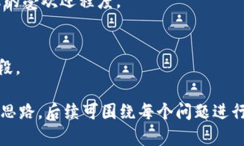 bianzi比特币钱包名称填写指南：如何选择合适的钱包名称/bianzi
比特币钱包, 钱包名称, 比特币, 数字货币/guanjianci

## 内容主体大纲

### 一、什么是比特币钱包
- 比特币钱包的定义
- 比特币钱包的类型
- 为什么需要比特币钱包

### 二、比特币钱包名称的重要性
- 钱包名称与安全性的关系
- 钱包名称对用户体验的影响
- 如何通过名称提高记忆度

### 三、比特币钱包名称的最佳实践
- 名称的简洁性
- 避免使用个人信息
- 利用符号与数字的组合
- 避免与知名品牌混淆

### 四、如何选择合适的比特币钱包名称
- 分析目标用户
- 选择与内容相关的词汇
- 进行A/B测试

### 五、比特币钱包名称的法律问题
- 使用商标与版权
- 遵循当地法律法规
- 防范潜在的法律诉讼

### 六、总结与建议
- 成功名称的特征
- 提交用户反馈的重要性
- 不断钱包名称

---

## 一、什么是比特币钱包

### 比特币钱包的定义

比特币钱包是一个用于存储、接收和发送比特币的重要工具。它不仅可以保存用户的公钥和私钥，还可以提供区块链网络中交易所需的服务。

### 比特币钱包的类型

根据不同的使用需求，比特币钱包可以分为热钱包和冷钱包。热钱包通常是在线或移动应用，便于快速交易；而冷钱包则是离线存储，安全性较高。

### 为什么需要比特币钱包

用户需要比特币钱包的主要目的是为了便捷地管理自己的比特币资产，确保资金安全，并进行频繁的交易。

---

## 二、比特币钱包名称的重要性

### 钱包名称与安全性的关系

钱包名称不仅是用户识别和使用的钱包标识，它的安全性同样重要。一个好的钱包名称可以避免用户混淆，从而降低安全风险。

### 钱包名称对用户体验的影响

用户体验的好坏常常与钱包名称的设计直接相关。一个易于记忆和辨识的名称，能够增强用户的接受度和使用频率。

### 如何通过名称提高记忆度

通过选择与用户习惯相符的名称，加入与比特币或数字货币相关的元素，可以在一定程度上提高钱包名称的记忆度。

---

## 三、比特币钱包名称的最佳实践

### 名称的简洁性

选择一个简短且简单理解的钱包名称，可以帮助用户更容易地记住，并在需要时快速找到。

### 避免使用个人信息

在创建钱包名称时，避免使用真实姓名、个人生日或其他敏感信息，以提升安全性。

### 利用符号与数字的组合

适当地使用符号或数字，可以使名字更加独特，有助于在众多钱包中脱颖而出。

### 避免与知名品牌混淆

选择钱包名称时要避免使用和知名品牌相似的名称，这不仅会导致混淆，还可能引发法律纠纷。

---

## 四、如何选择合适的比特币钱包名称

### 分析目标用户

在选择名称之前，必须先分析目标用户的需求与习惯，以便更好地进行市场定位。

### 选择与内容相关的词汇

钱包名称最好能够直接或间接与比特币、数字货币等相关，这样可以更好地传达钱包的功能。

### 进行A/B测试

选择几个备选名称进行A/B测试，收集用户反馈，以决定最终名称。

---

## 五、比特币钱包名称的法律问题

### 使用商标与版权

在选择钱包名称时，必须确保该名称不会侵犯他人的商标或版权，以避免可能的法律风险。

### 遵循当地法律法规

每个地区对比特币和数字货币的监管政策都有所不同，选择名称时需遵循当地的法律法规。

### 防范潜在的法律诉讼

为避免未来的法律争议，建议寻求法律专业人士的意见，确保选择的名称合法合规。

---

## 六、总结与建议

### 成功名称的特征

成功的比特币钱包名称应当兼具简洁性、相关性、独特性，并符合安全标准。

### 提交用户反馈的重要性

不论选择了哪个名称，定期收集用户反馈都是很重要的，这有助于改进钱包的功能和用户体验。

### 不断钱包名称

市场趋势总是不断变化，钱包名称也应该随之调整，以保持竞争力并满足用户需求。

---

### 相关问题

1. **为什么比特币钱包名称会影响钱包的安全性？**
   - 在这一部分，可以详细探讨钱包名称的选择如何与用户的安全意识挂钩，例如易受攻击的名称以及在社交工程攻击中如何利用这些信息。

2. **如何评估一个比特币钱包名称的用户体验？**
   - 可以进行用户调查、分析反馈以及相关的A/B测试结果来评估名称对用户的影响。

3. **不同类型的钱包在名称选择上有何不同？**
   - 热钱包与冷钱包的用户需求、使用频率及名称策略的不同。

4. **法律风险如何影响比特币钱包名称的选择？**
   - 深入分析如何避免法律问题、商标争议的案例及其影响。

5. **如何利用社交媒体推广和测试钱包名称的有效性？**
   - 通过社交媒体分析、用户反馈收集来测试钱包名称的受欢迎程度。

6. **成功的钱包名称背后有哪些成功的市场策略？**
   - 分析成功钱包名称案例背后的市场策略与推广手段。 

以上是比特币钱包名称填写相关内容的提纲及详细介绍思路，后续可围绕每个问题进行深入详细的讨论。