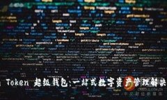 Sum Token 超级钱包：一站式