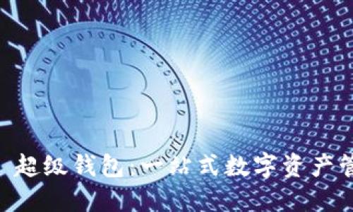 Sum Token 超级钱包：一站式数字资产管理解决方案