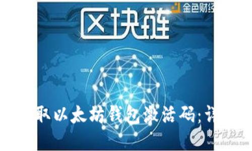 如何获取以太坊钱包激活码：详细指南