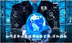 如何获取以太坊钱包激活