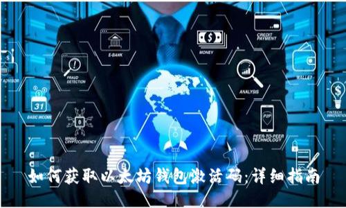如何获取以太坊钱包激活码：详细指南