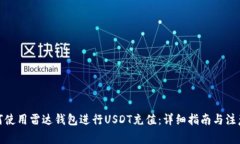 : 如何使用雷达钱包进行