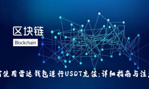 : 如何使用雷达钱包进行USDT充值：详细指南与注意事项