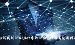 如何找到TPWallet中的TP交易