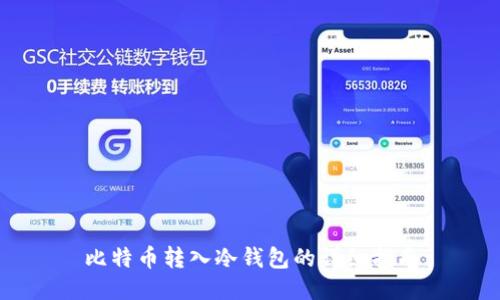 比特币转入冷钱包的详细指南