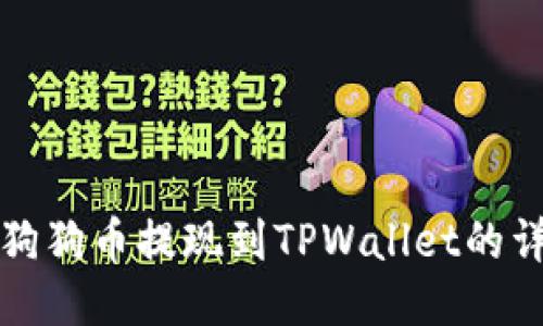 如何将狗狗币提现到TPWallet的详细指南