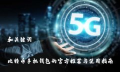 和关键词比特币手机钱包
