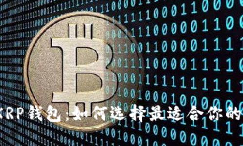 2023年最推荐的XRP钱包：如何选择最适合你的数字资产管理工具