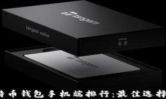 2023年比特币钱包手机端排