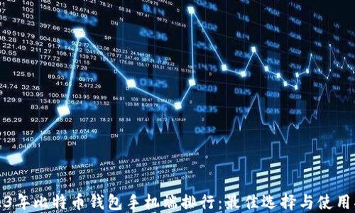 
2023年比特币钱包手机端排行：最佳选择与使用指南