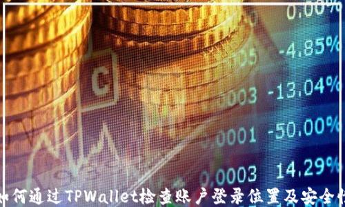 
如何通过TPWallet检查账户登录位置及安全性