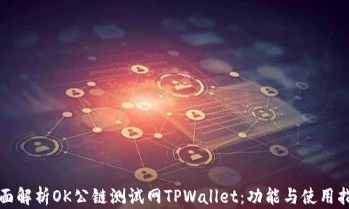 
全面解析OK公链测试网TPWallet：功能与使用指南