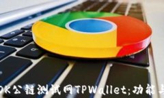 全面解析OK公链测试网TP
