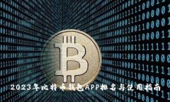2023年比特币钱包APP排名与
