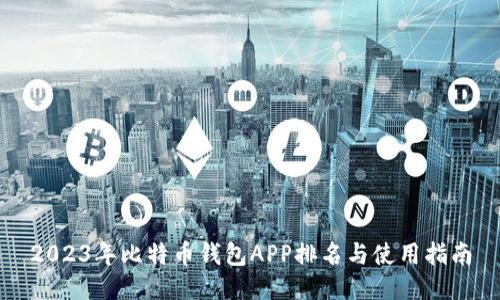 2023年比特币钱包APP排名与使用指南