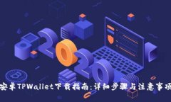 安卓TPWallet下载指南：详细