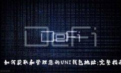 : 如何获取和管理您的UN