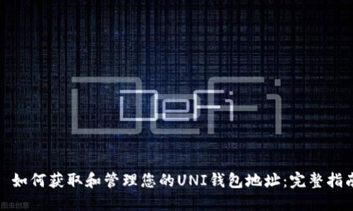 : 如何获取和管理您的UNI钱包地址：完整指南