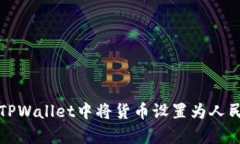 如何在TPWallet中将货币设置