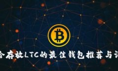 适合存放LTC的最佳钱包推