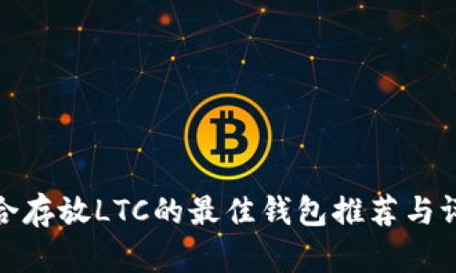 适合存放LTC的最佳钱包推荐与评测