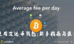 如何使用艾达币钱包：新