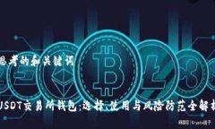 思考的和关键词USDT交易所