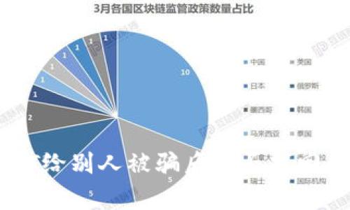 钱包转USDT给别人被骗后能否找回的详细分析