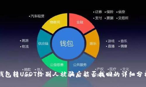 钱包转USDT给别人被骗后能否找回的详细分析