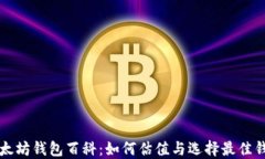 以太坊钱包百科：如何估