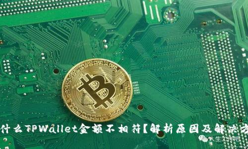 为什么TPWallet金额不相符？解析原因及解决方案