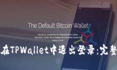 如何在TPWallet中退出登录：