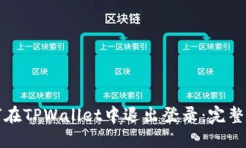 如何在TPWallet中退出登录：完整指南